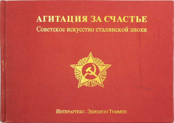 Агитация за счастье. Советское искусство сталинской эпохи. Дюссельдорф; Бремен: Интерартекс - Эдицион Теммен, 1994.